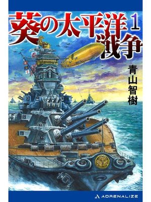 cover image of 葵の太平洋戦争(1): 本編